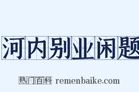 河内别业闲题是什么意思的图片